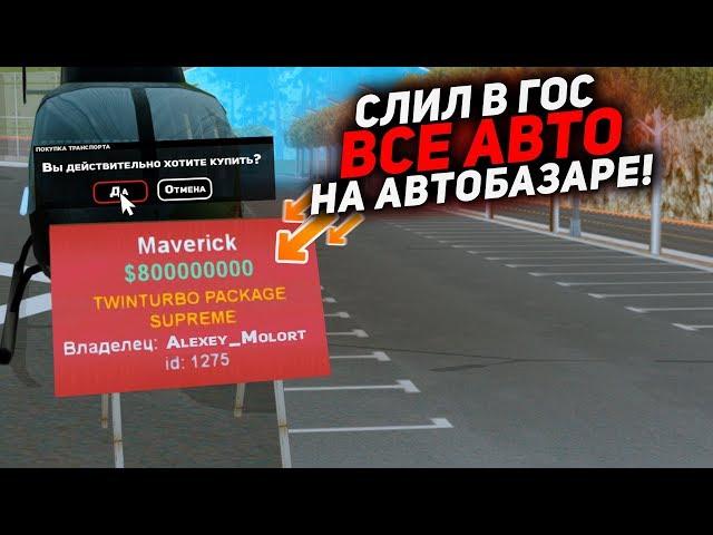 СЛИЛ В ГОС ВСЕ АВТО НА АВТОБАЗАРЕ ARIZONA RP в GTA SAMP!