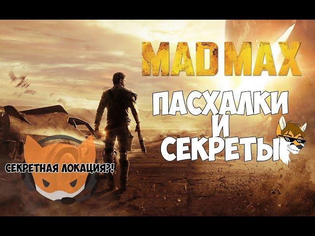 Секреты и пасхалки Безумный Макс | Mad Max Easter eggs and secrets