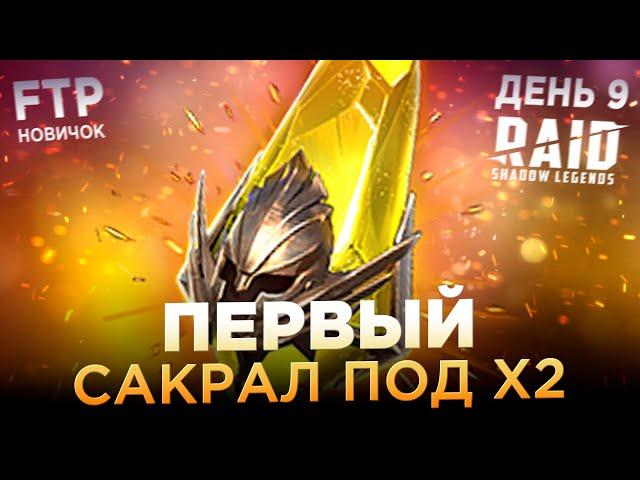 ПЕРВЫЙ САКРАЛ НА АККАУНТЕ НОВИЧКА БЕЗ ДОНАТА | День 9 | Ур. 35-36 | RAID: Shadow Legends