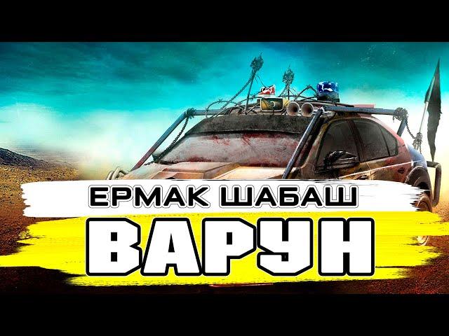 Шабаш, Варун, Ермак - поехали! КРОССАУТ СТРИМ №193