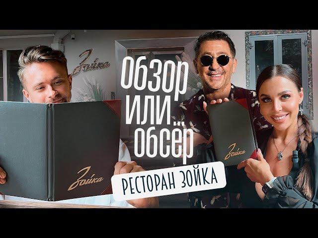 Обзор или Обсер ресторанов Москвы | Зойка Ресторан Григория Лепса