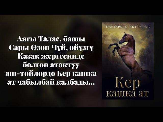 Кер кашка ат | Сардарбек Рыскулов| кыргызча аудио китеп | Рух азык