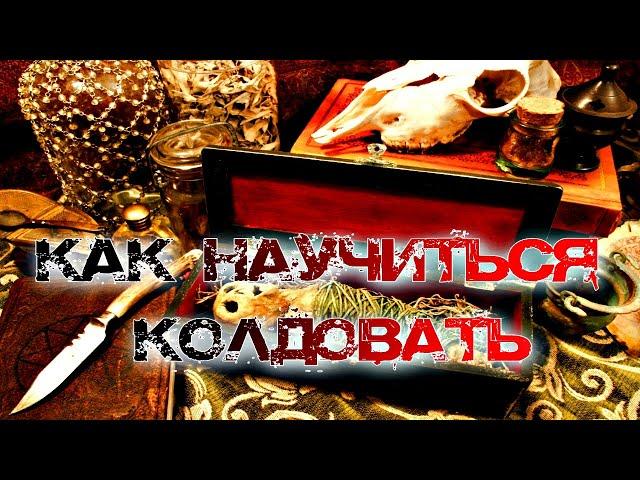 КАК НАУЧИТЬСЯ  КОЛДОВАТЬ САМОСТОЯТЕЛЬНО В ДОМАШНИХ УСЛОВИЯХ