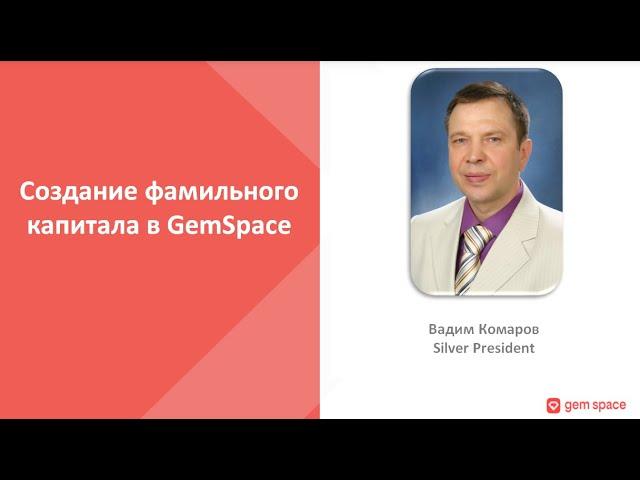 Фамильный капитал с GemSpace