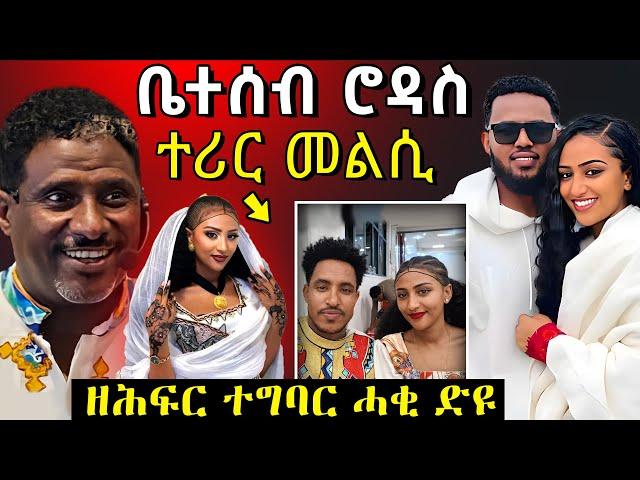  ኣቦ ሮዳስ ሚዛን እቲ ሓቂ ተናጊሩ | ሮዳስ መልሲ ሂባ | #eritreanmovie #neshneshtv #tigrignamusic #eritreanfilm