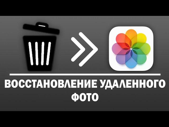 Как восстановить удаленные фото на iPhone