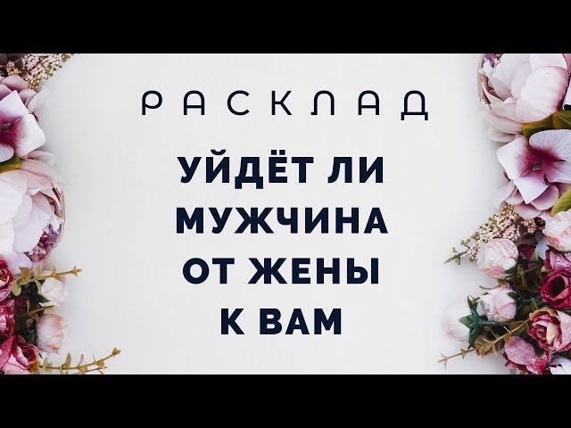 Уйдет ли мужчина от жены к вам? Расклад Таро от Полланы.