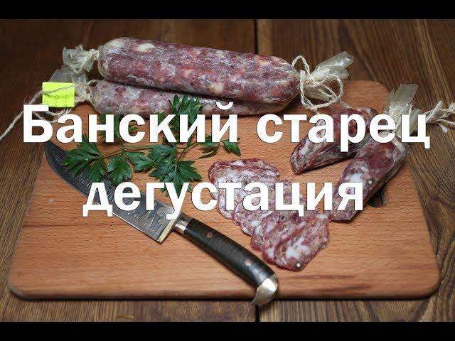 Дегустация колбасы Банский старец, ссылка на рецепт приготовления в описании