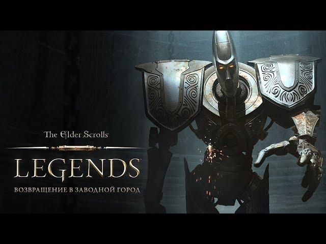 The Elder Scrolls: Legends – "Возвращение в Заводной город"