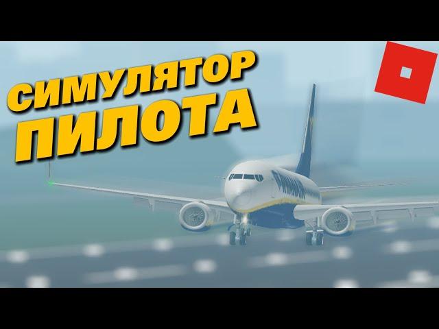 Это самый лучший симулятор в роблоксе! Roblox Flightline