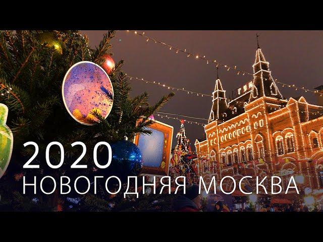 Новогодняя Москва 2020. Путешествие в Рождество. New Year's Moscow 2020.