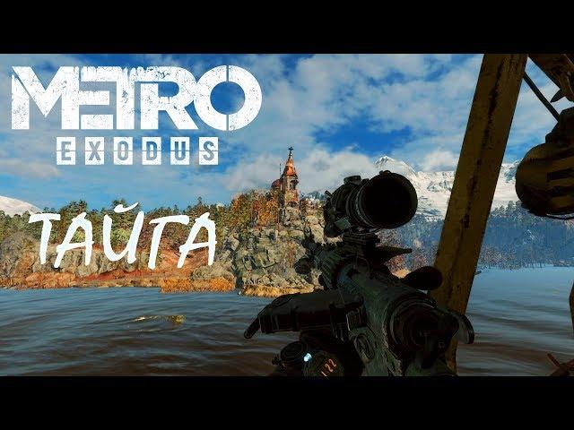 Metro Exodus: КАК СПАСТИ АЛЕШКУ (ПОЛНОЕ ПРОХОЖДЕНИЕ ГЛАВЫ "ТАЙГА")