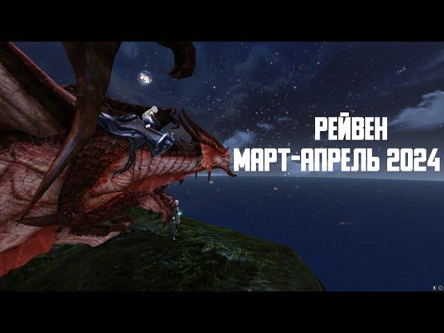 Рейвен Март-Апрель 2024