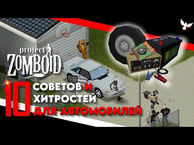 10 СОВЕТОВ И ФИШЕК ПРО АВТОМОБИЛИ КОТОРЫЕ ВЫ НЕ ЗНАЛИ Project Zomboid