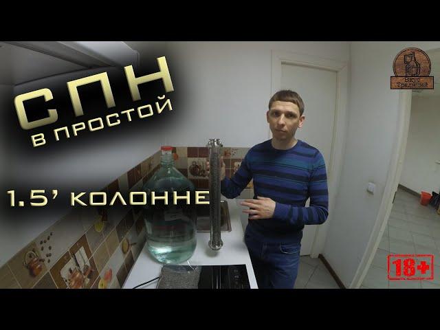 Что может СПН в простой 1.5" колонне.