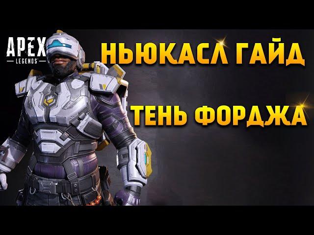 Гайд: Ньюкасл / Как играть за Ньюкасла Apex Legends фишки и советы