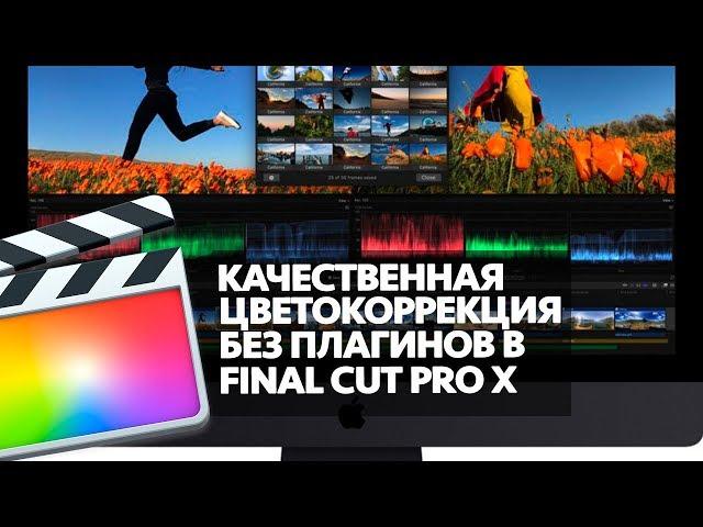 ЦВЕТОКОРРЕКЦИЯ БЕЗ ПЛАГИНОВ В FINAL CUT PRO X (HOW TO COLOR GRADE IN FCPX WITHOUT PLUGINS)