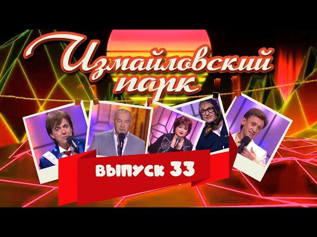 Измайловский парк | Выпуск 33 (01.05.2015) | Юмористический концерт @lionizmaylov