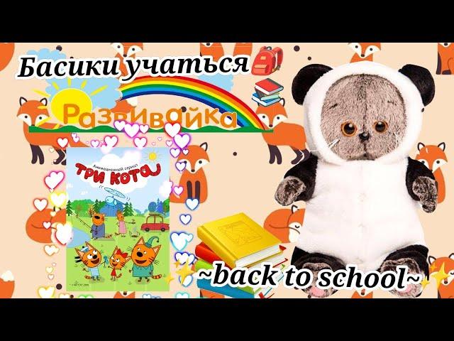 ~back to school~БАСИКИ УЧАТСЯ! УЧИМСЯ ПО РАЗВИВАЙКЕ.