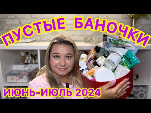  ПУСТЫЕ БАНОЧКИ / ИЮНЬ ИЮЛЬ 2024 / КУПЛЮ ЕЩЕ / НЕ ПОКУПАЙТЕ ЭТО / ЗАПАСЫ КОСМЕТИКИ / УХОД НА МЕСЯЦ