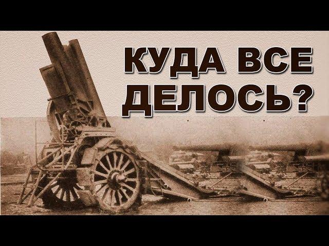 Вооружение времен 1-ой мировой войны. Куда делись мегатонны железа?