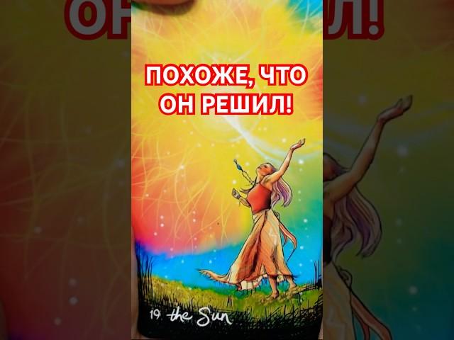  Holy shit! What did he decide? His actions! Tarot spread #shorts