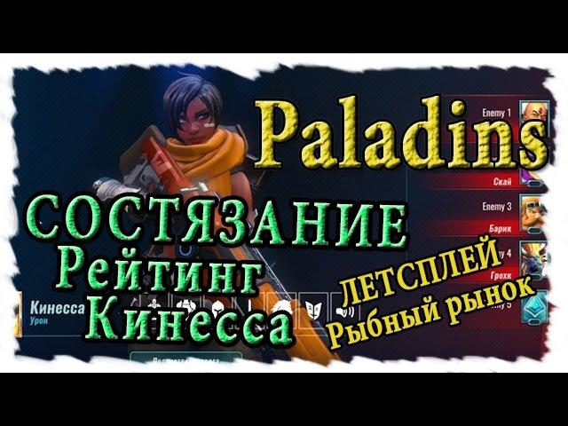 Paladins Состязание с Кинесса [Рейтинги] Рыбный рынок , нас порвали как цеплят