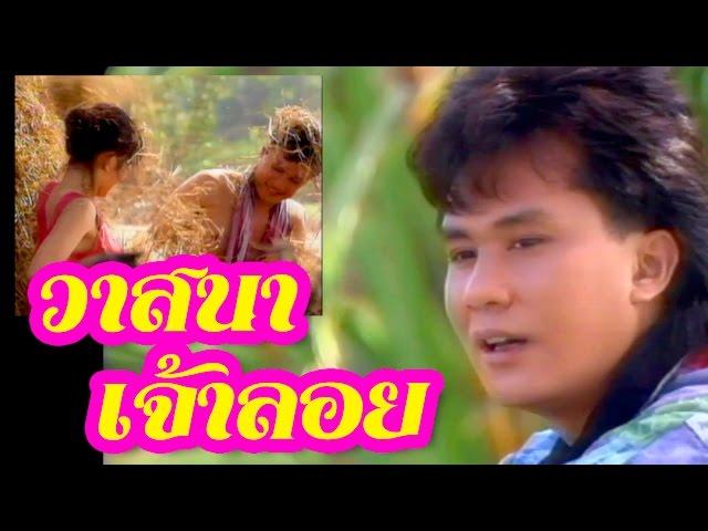 วาสนาเจ้าลอย - อ๊อด โอภาส ทศพร [Official Music Video]