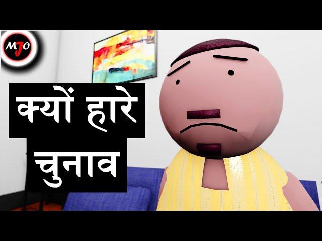 KYON HARE CHUNAV - MAKE JOKE OF ||MJO|| By Saurabh Shukla