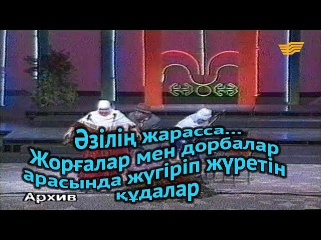 «Әзілің жарасса...». Жорғалар мен дорбалар арасында жүгіріп жүретін құдалар