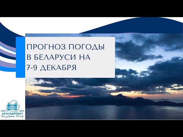 Прогноз погоды в Беларуси на 7-9 декабря 2024 года