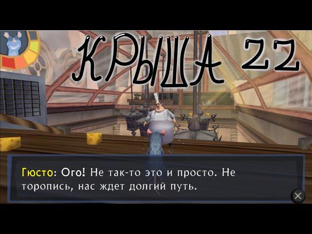 Полное прохождение игры Ratatouille PSP 22#Крысы на крыше!