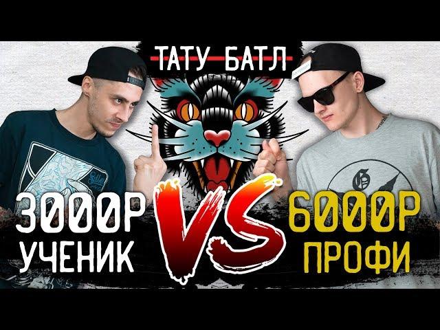 ТАТУ за 3000₽ Vs ТАТУ за 6000₽ — Традиционная татуировка