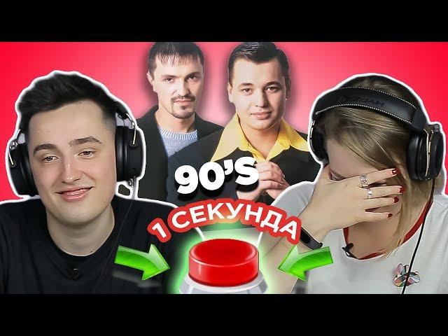 УГАДАЙ ПЕСНЮ за 1 секунду // русские хиты 90х // Руки вверх и другие