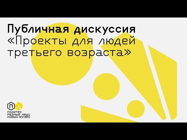 Прямая трансляция: «Люди третьего возраста: как слышать аудиторию и создавать вовлекающие проекты»