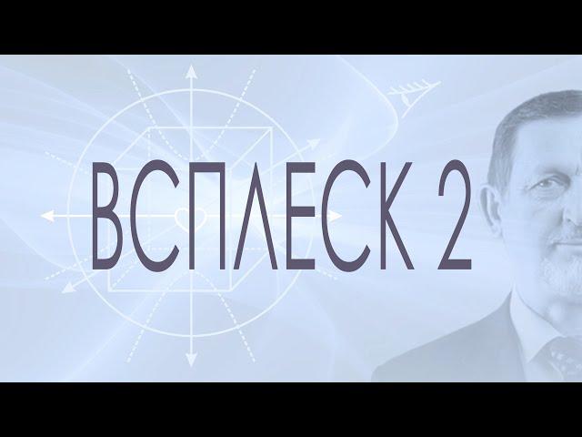 Всплеск 2