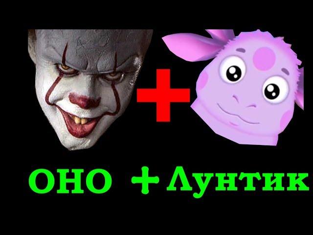 Оно + Лунтик прикол