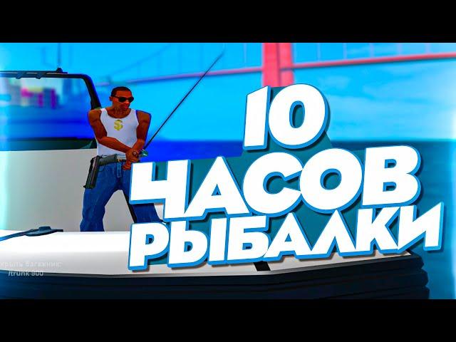 РАБОТАЮ 10 ЧАСОВ на РЫБАЛКЕ с УДОЧКОЙ 10 LVL на ARIZONA RP GTA SAMP