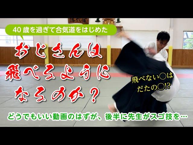 オッサンは飛べるのか「飛び受け身チャレンジ」