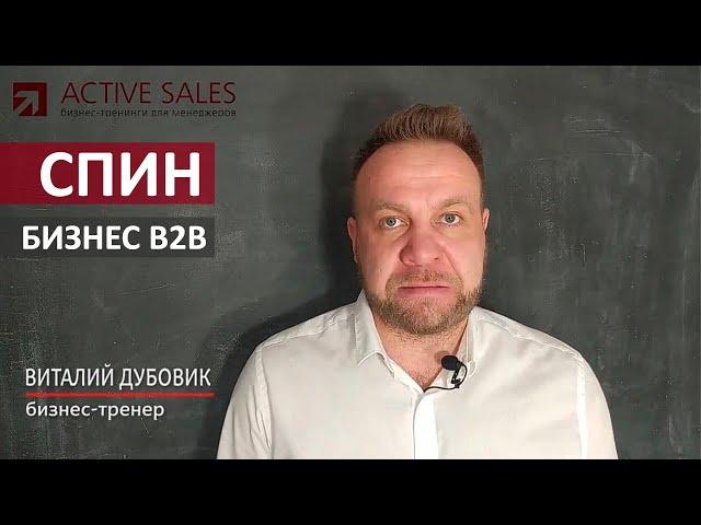 B2B продажи методом СПИН. Продажи организациям/юридическим лицам. Тренер Виталий ДУБОВИК