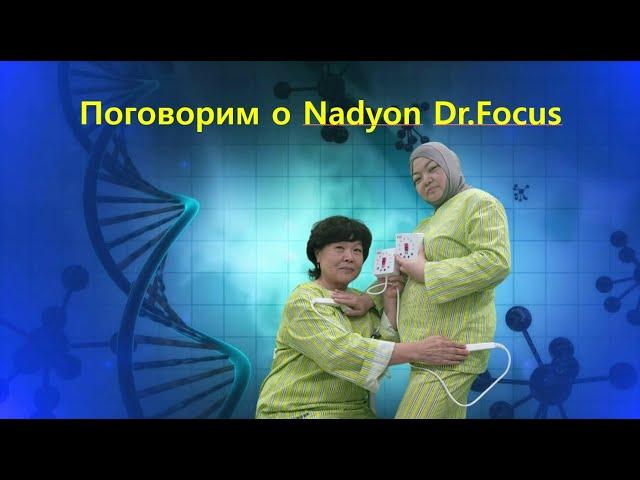 Поговорим о Nadyon Dr.Focus