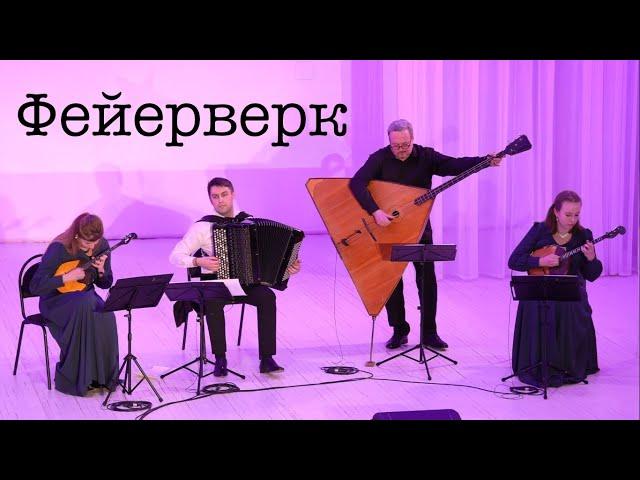 Квартет 4/4 - Б. Тихонов - Вальс "Фейерверк" (B. Tikhonov - Valse "Firework")