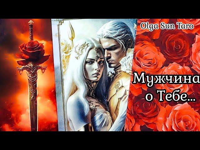 Мужчина о Тебе... Его ПЛАНЫ...Ты в Его мыслях и чувствах⁉️ таро расклад