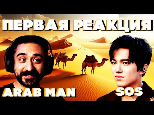 НИКТО НЕ ОЖИДАЛ ЧТО АРАБ СКАЖЕТ ТАКОЕ... (Arab Man Reacts) | ДИМАШ РЕАКЦИЯ | СОС | SOS