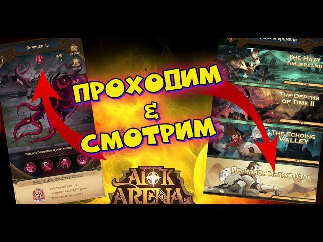 AFK ARENA - АЛТАРЬ БЕЗДНЫ и ПЕСЧАНАЯ МАГИСТРАЛЬ !