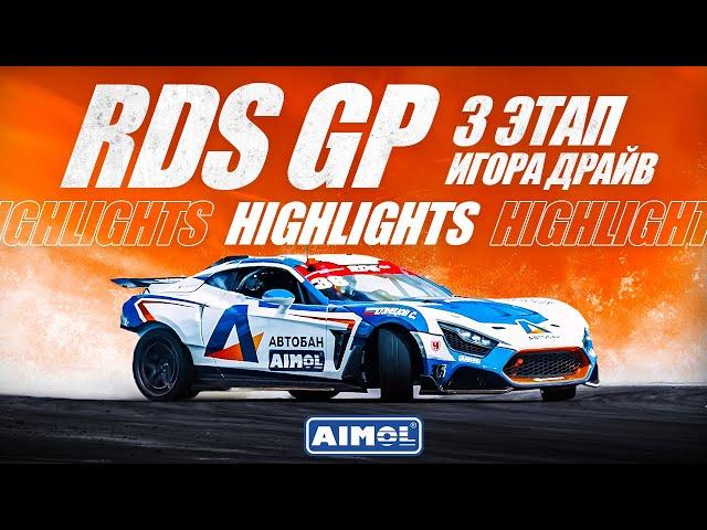 RDS GP 3 Этап Игора Драйв - HIGHLIGHTS - АВТОБАН AIMOL