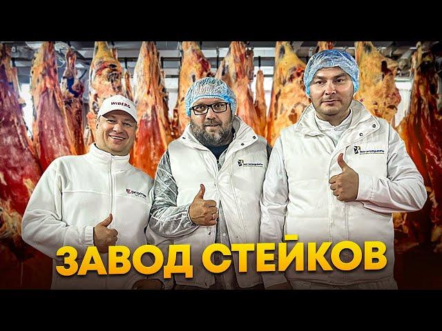 Как делают стейки. Завод по переработке мяса от забоя до полуфабрикатов. Ижевск.