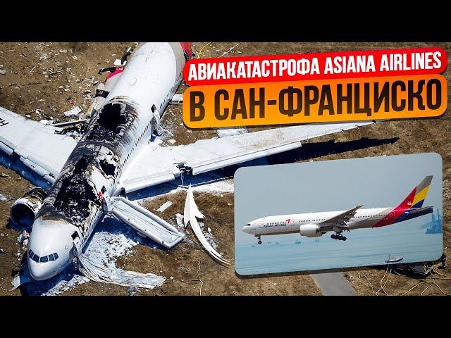 Катастрофа Боинг-777 в Сан-Франциско. 6 июля 2013 года. Asiana Airlines 214.