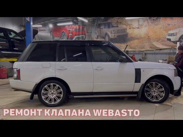 Range Rover 4.4 не греет печка. Ремонт клапана вебасто. Переборка клапана Webasto