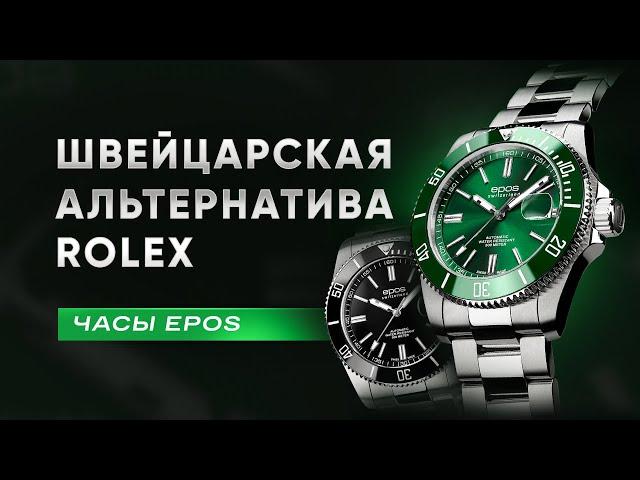 ЕЩЕ ОДИН ROLEX? Швейцарские часы Epos